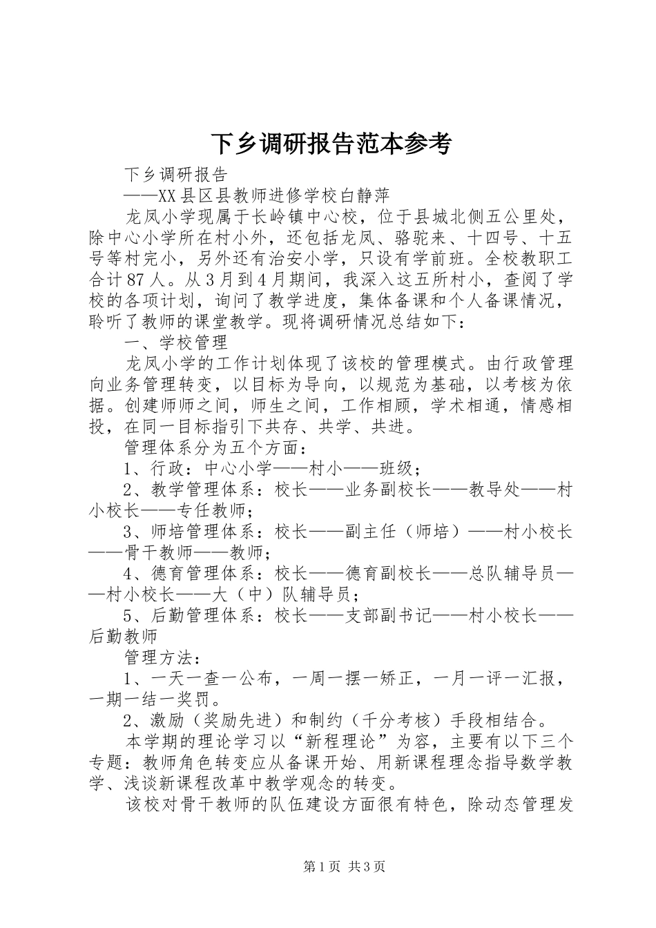 下乡调研报告范本参考_第1页