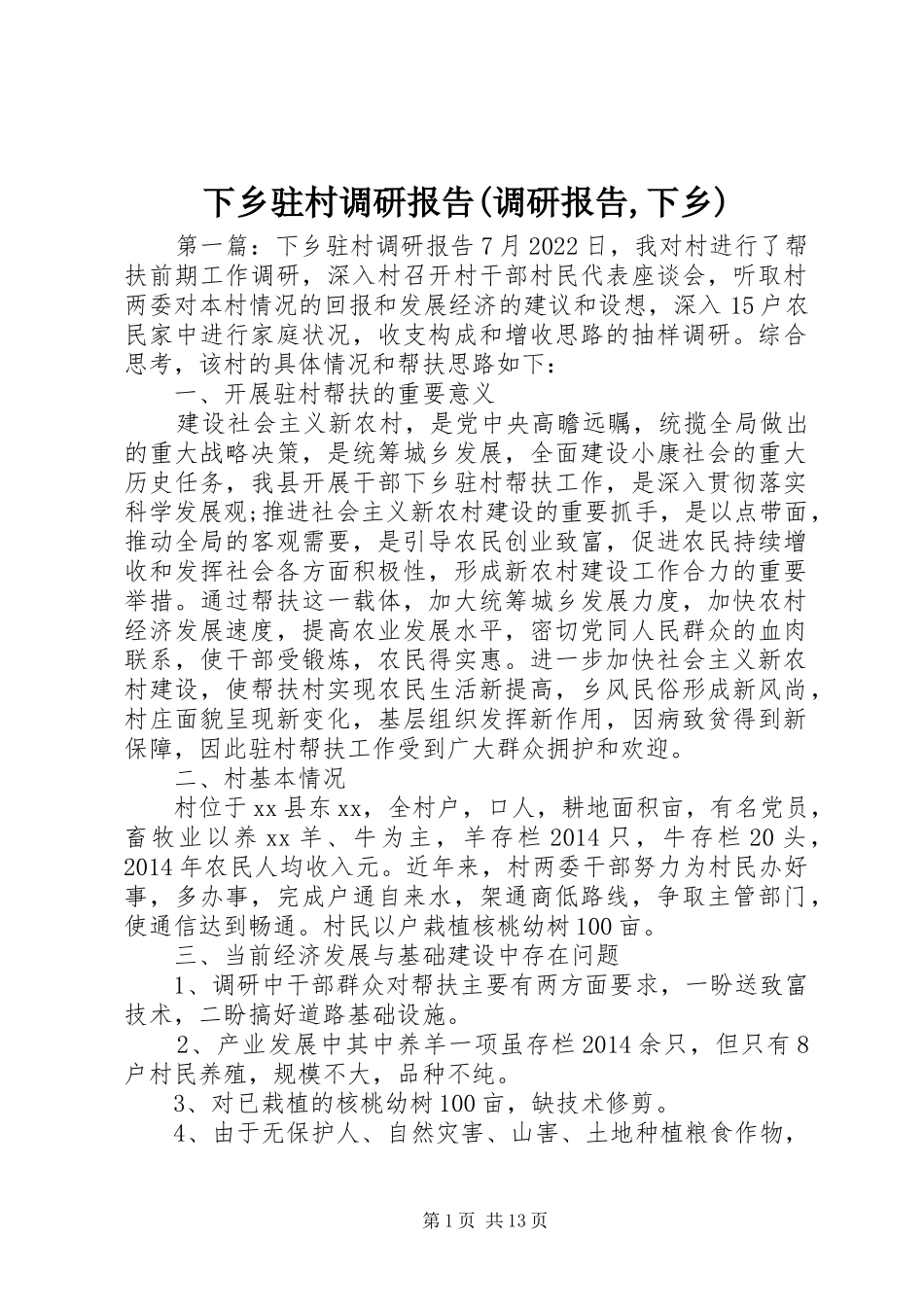 下乡驻村调研报告(调研报告,下乡)_第1页
