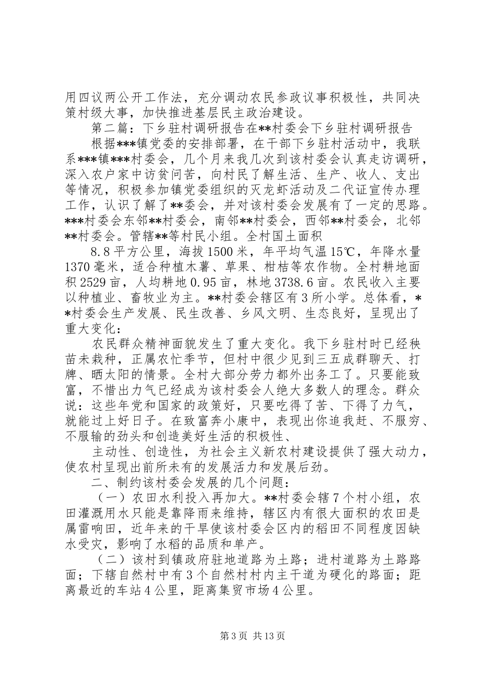下乡驻村调研报告(调研报告,下乡)_第3页
