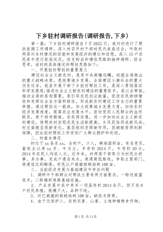 下乡驻村调研报告(调研报告,下乡)