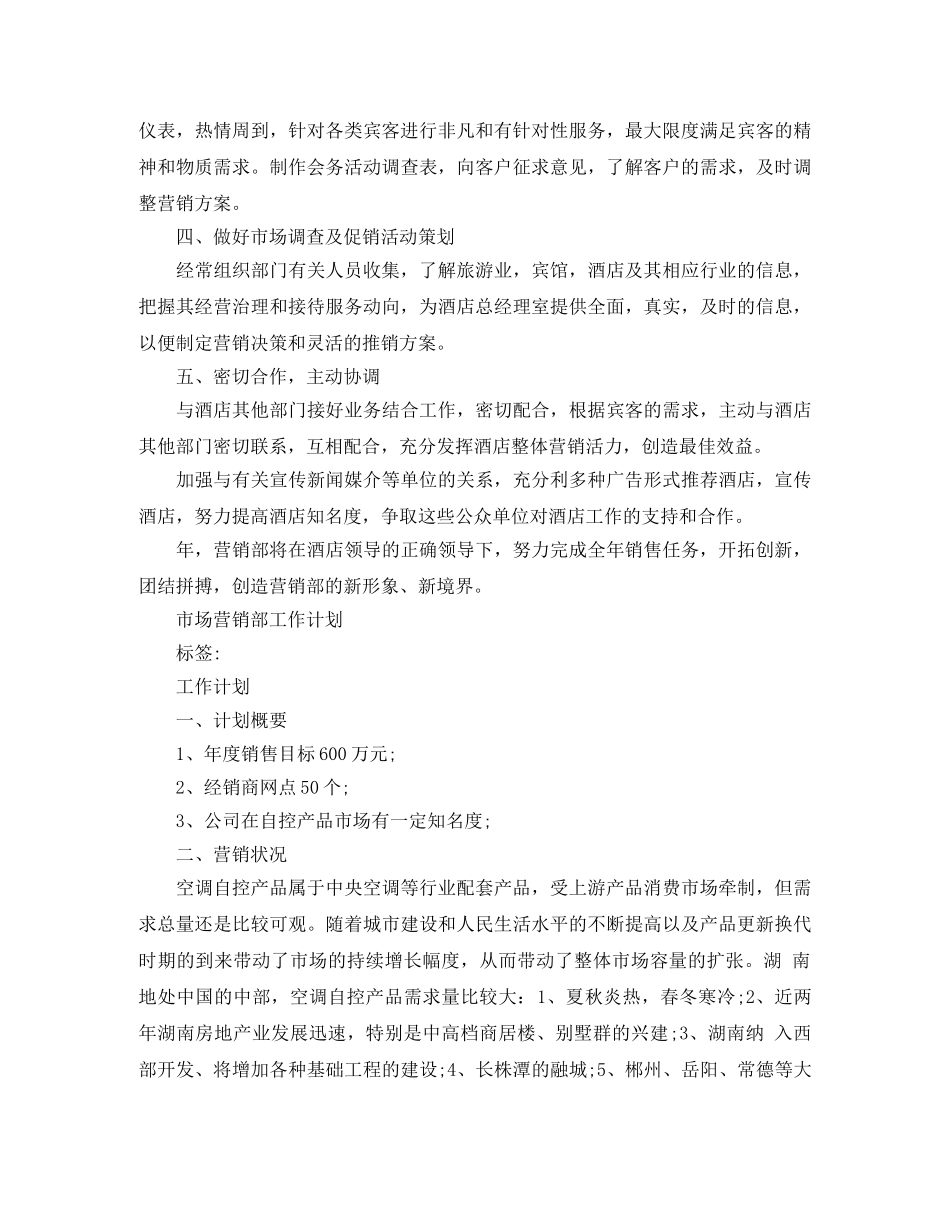 市场营销部最新工作计划 _第2页