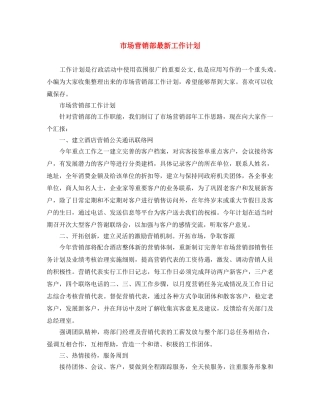 市场营销部最新工作计划 