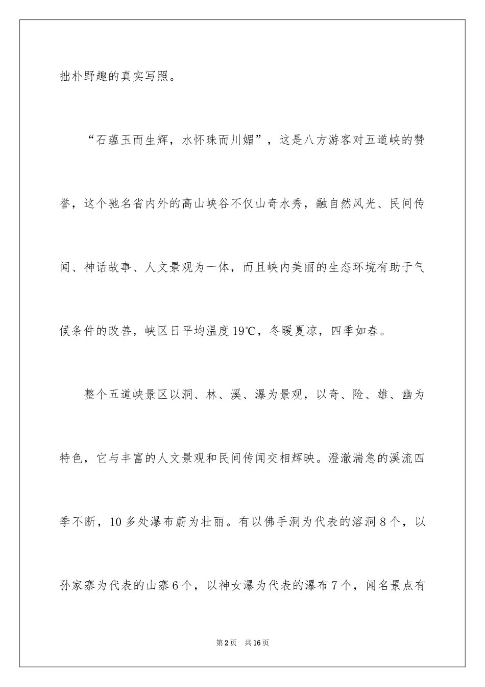 2024保康五道峡导游词_第2页