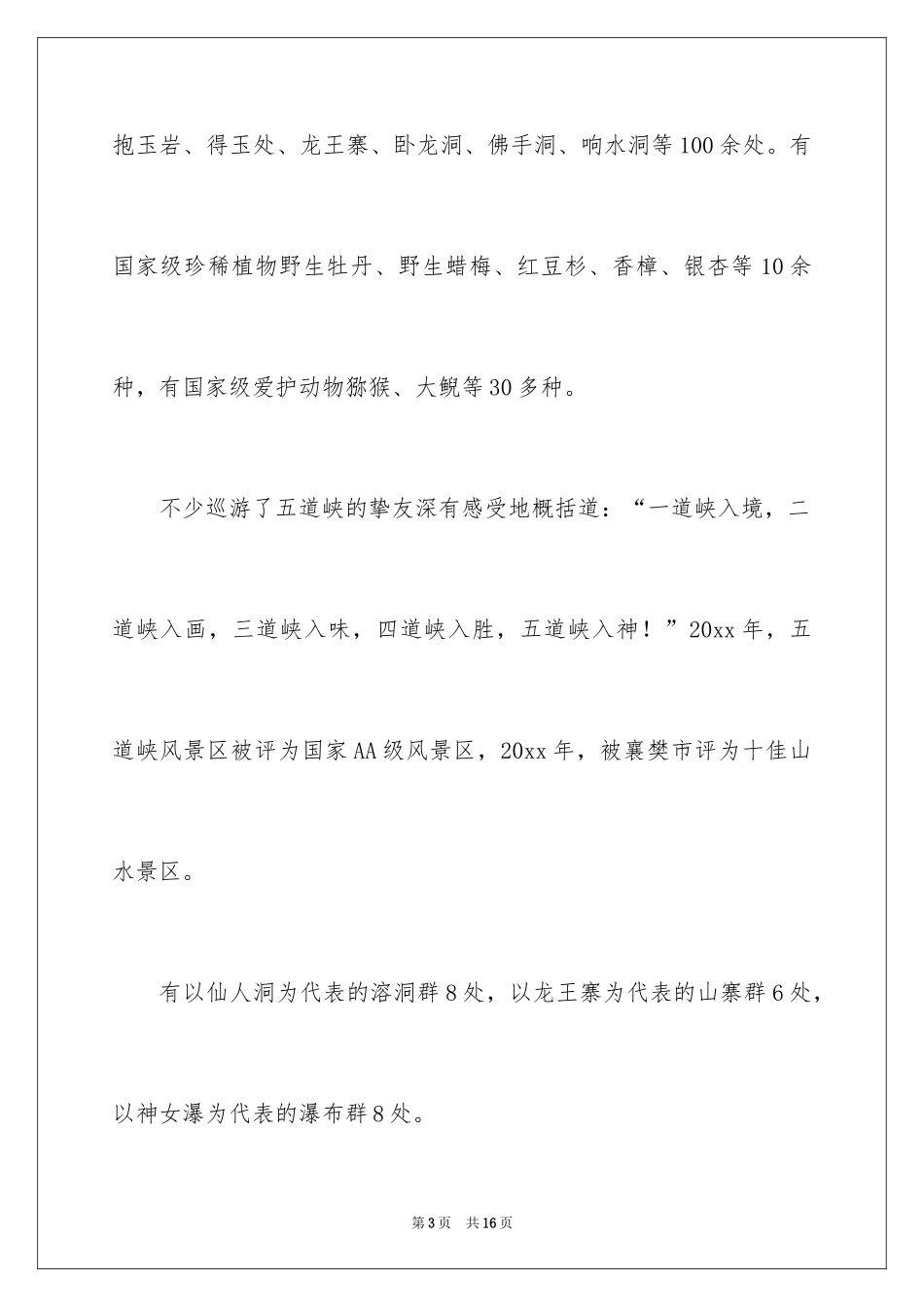 2024保康五道峡导游词_第3页
