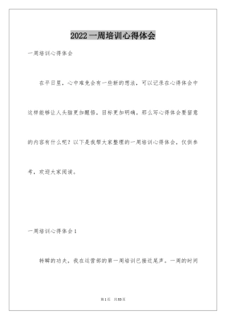 2024一周培训心得体会