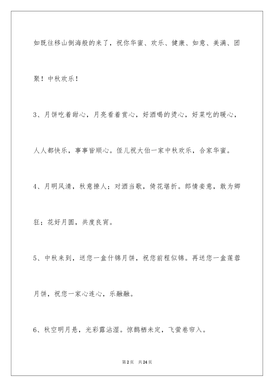 2024中秋节祝贺词_153_第2页
