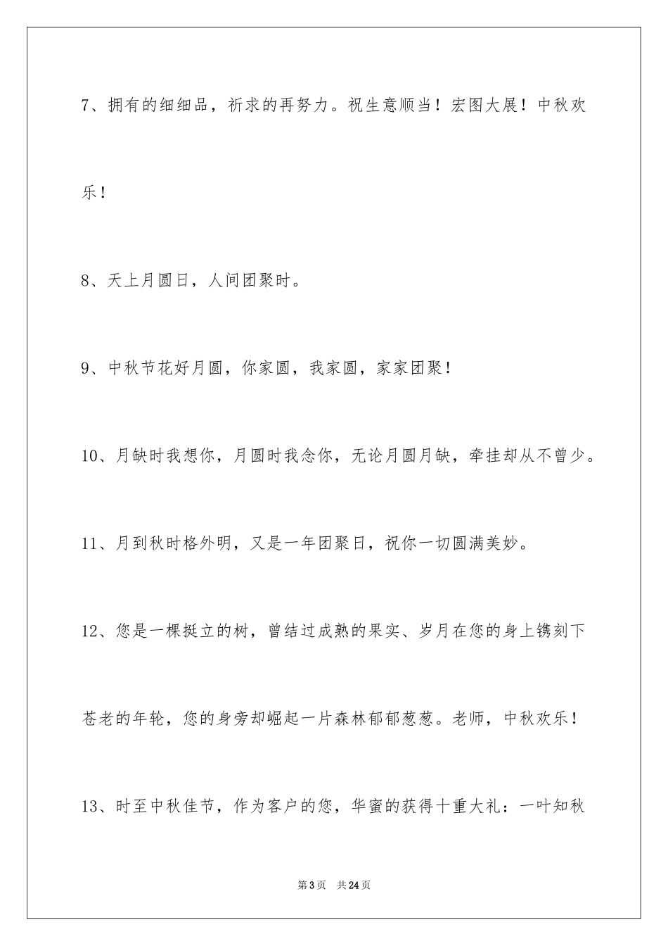 2024中秋节祝贺词_153_第3页