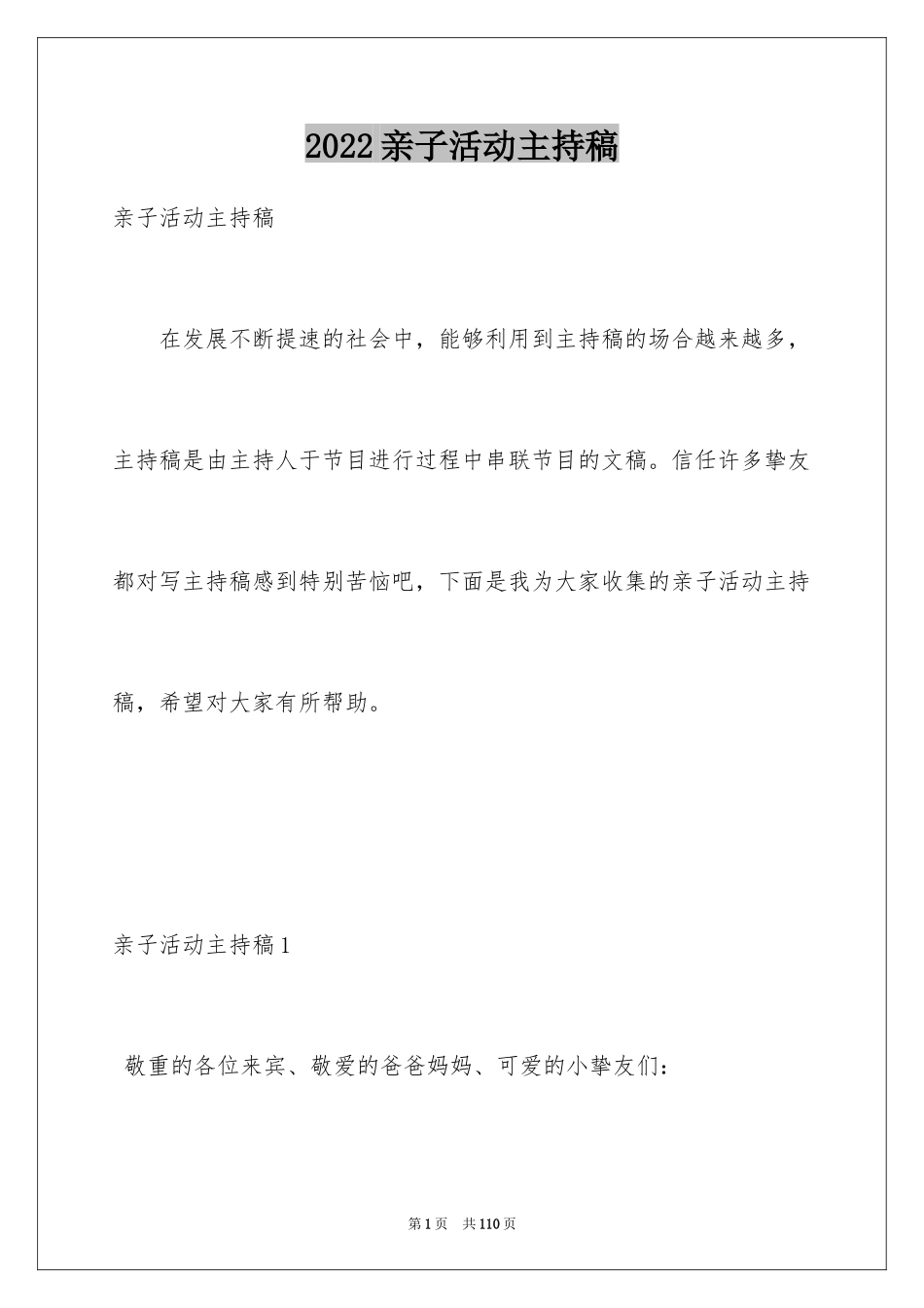 2024亲子活动主持稿_6_第1页