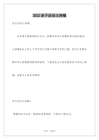 2024亲子活动主持稿_6