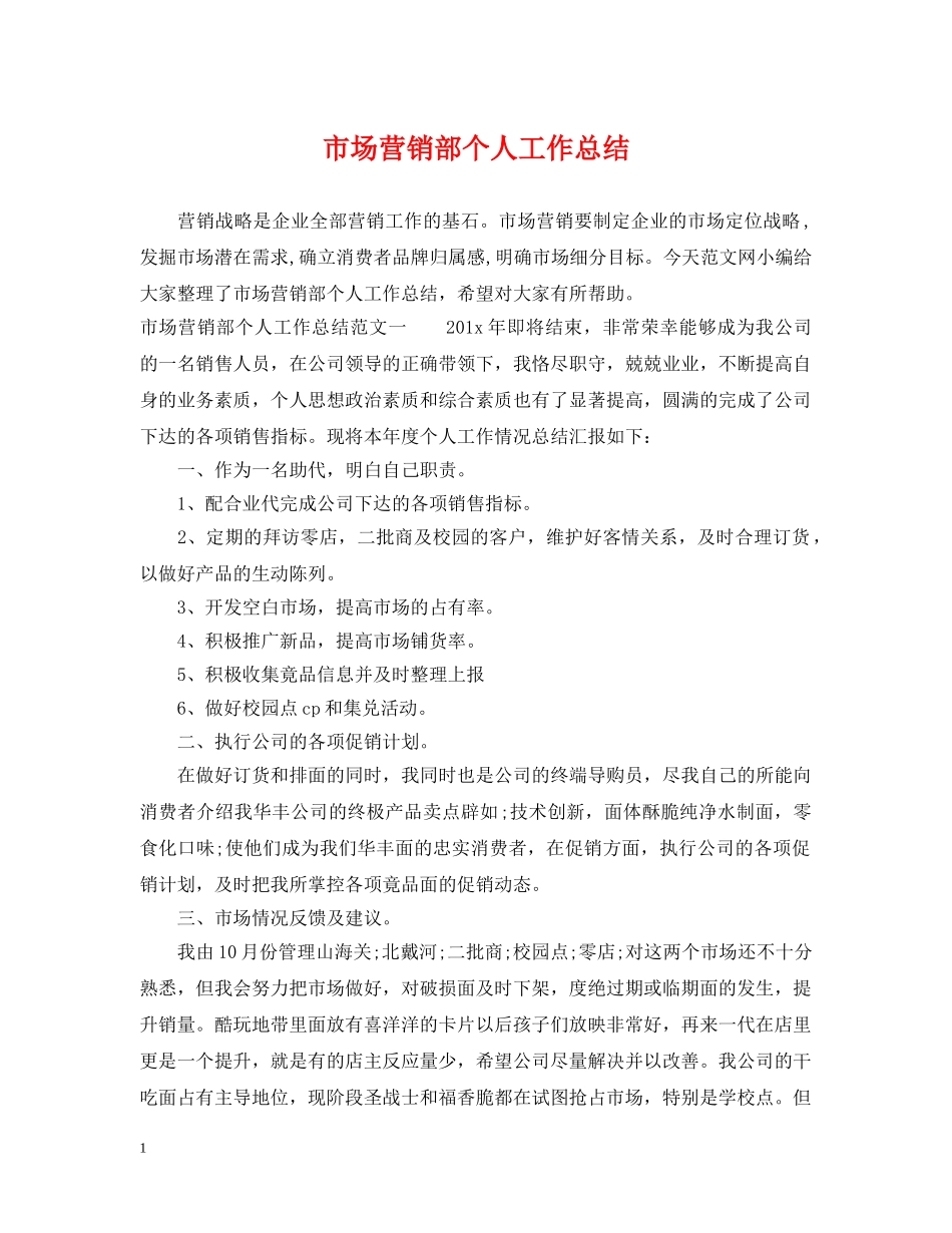 市场营销部个人工作总结 _第1页