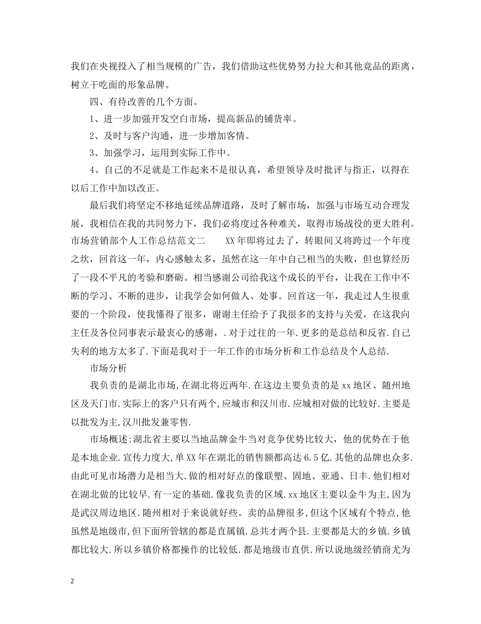 市场营销部个人工作总结 _第2页