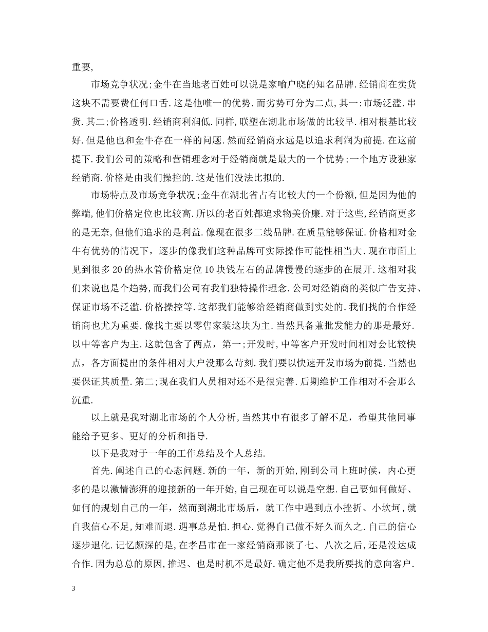 市场营销部个人工作总结 _第3页