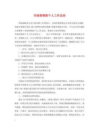 市场营销部个人工作总结 