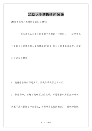 2024人生感悟格言90条_4