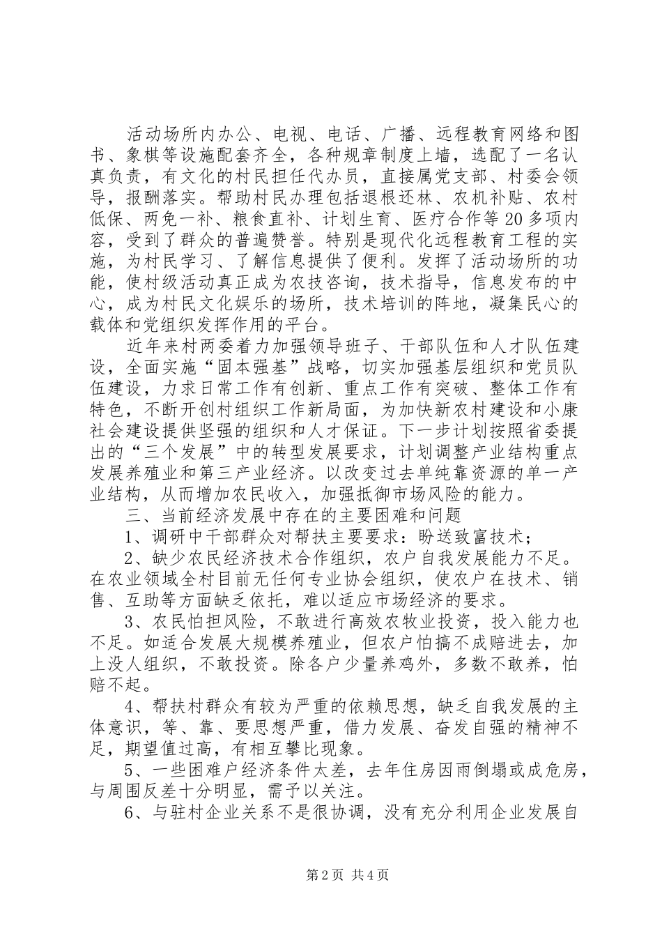 下乡帮扶调研报告范文_第2页