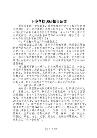 下乡帮扶调研报告范文