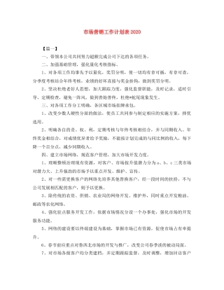 市场营销工作计划表2020 