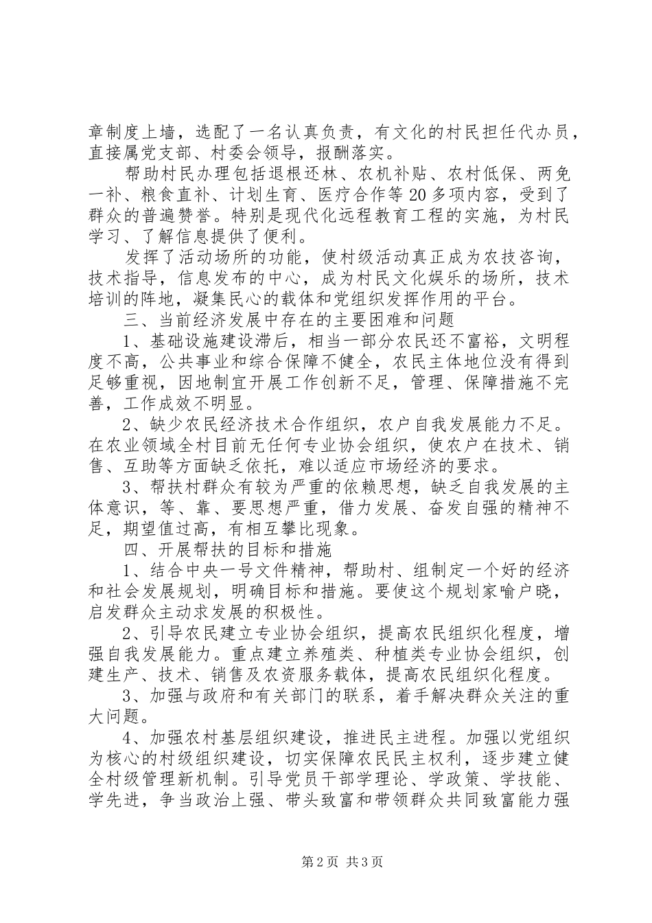 下乡住村调研报告精选[精选5篇]_第2页