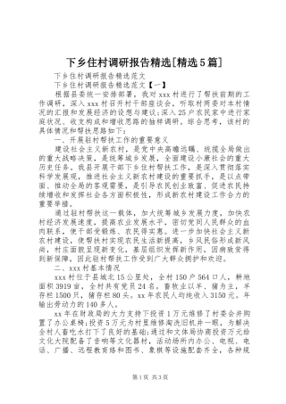 下乡住村调研报告精选[精选5篇]