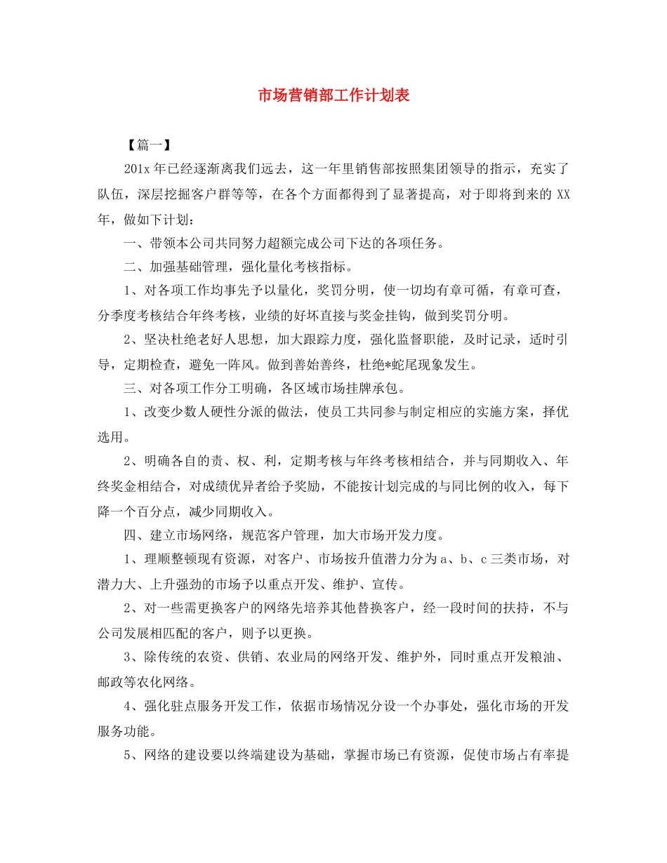市场营销部工作计划表 _第1页