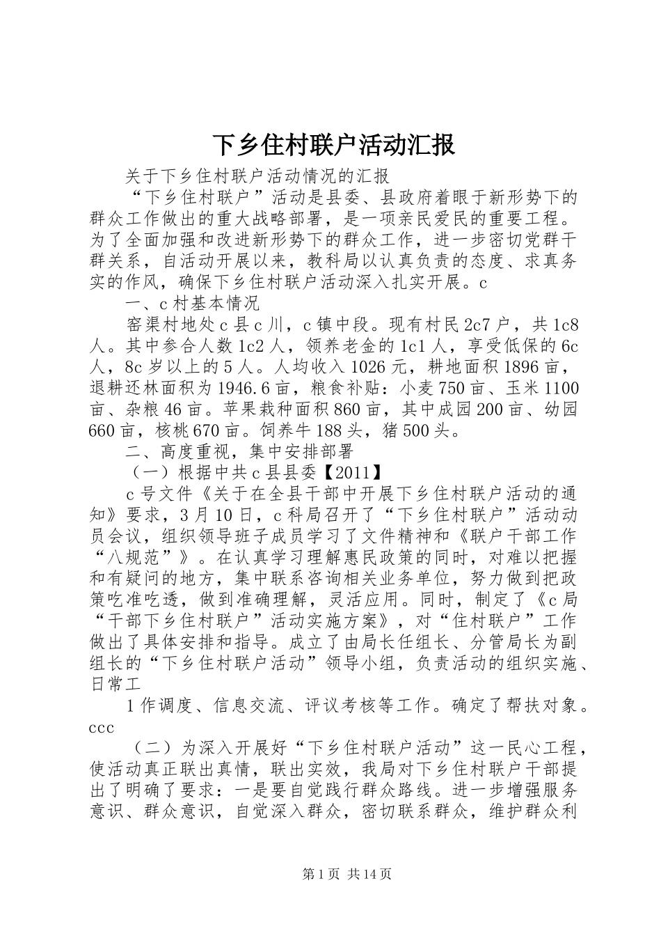 下乡住村联户活动汇报_第1页