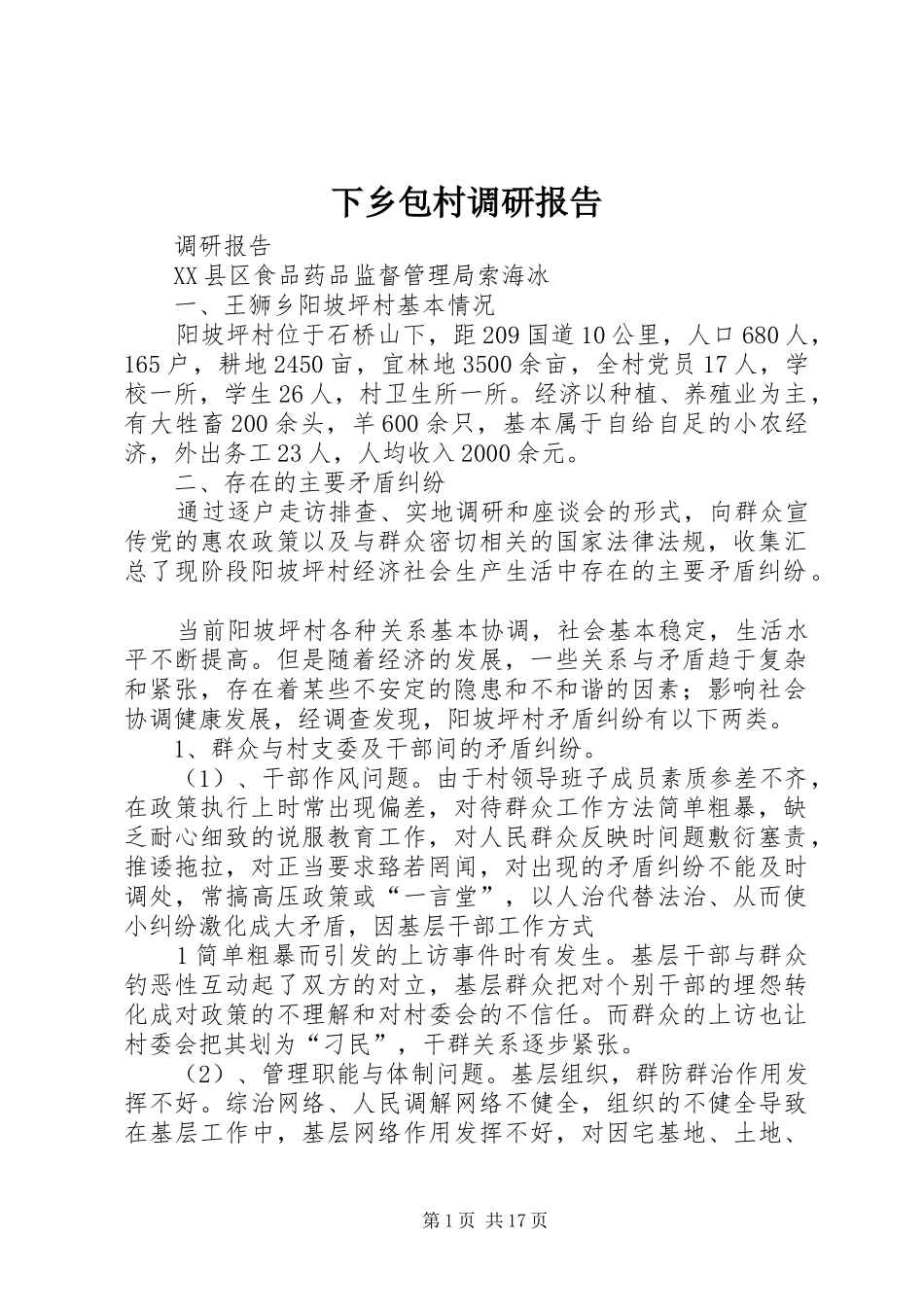 下乡包村调研报告_第1页