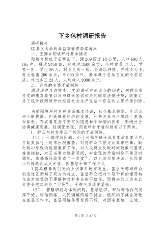 下乡包村调研报告
