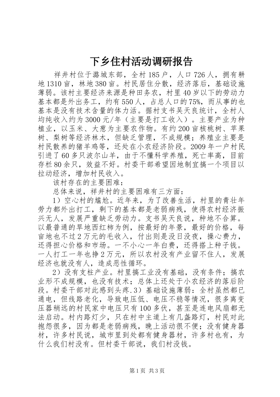 下乡住村活动调研报告_第1页