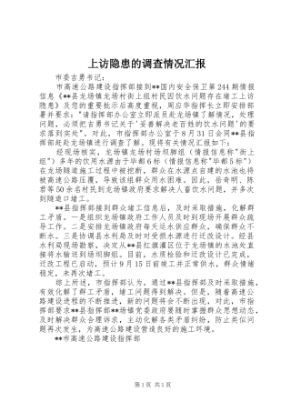 上访隐患的调查情况汇报