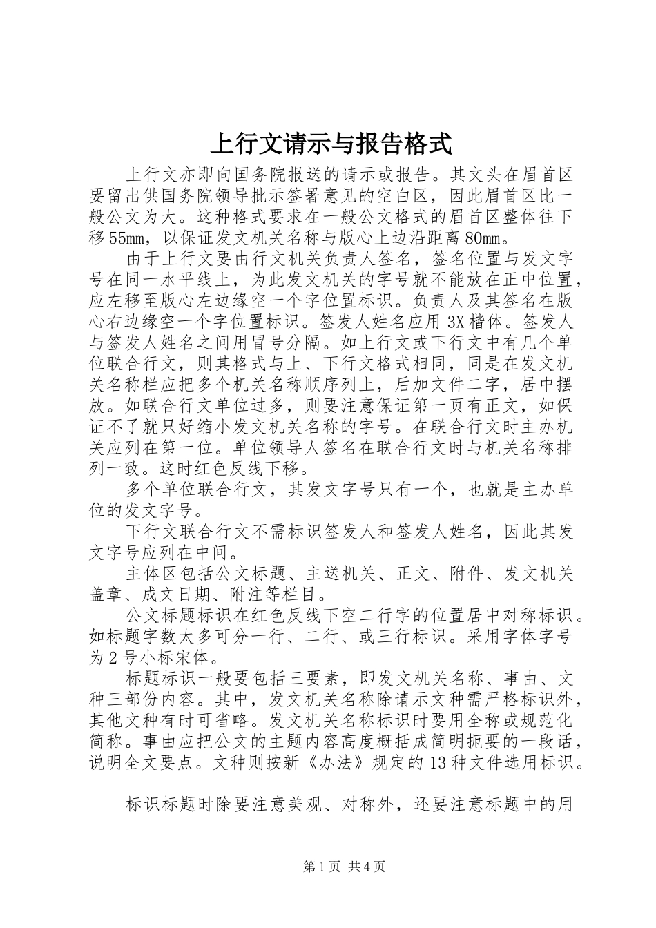 上行文请示与报告格式_第1页