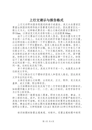 上行文请示与报告格式