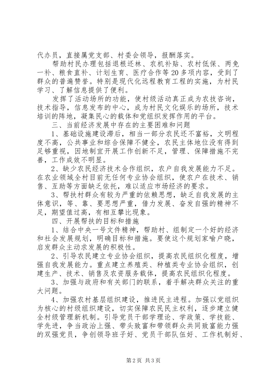下乡住村调研报告精选范文_第2页