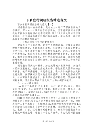 下乡住村调研报告精选范文
