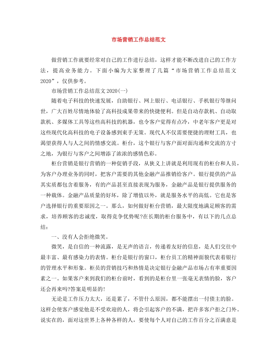 市场营销工作总结范文 _第1页
