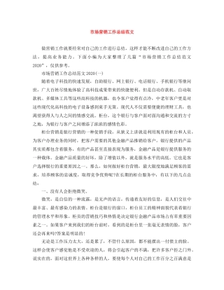 市场营销工作总结范文 
