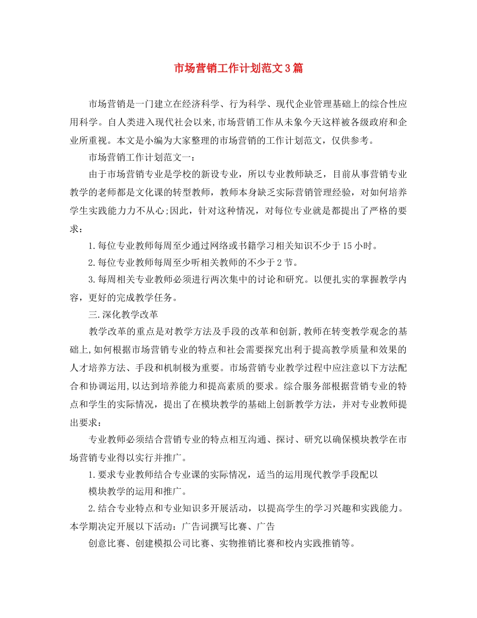 市场营销工作计划范文3篇 _第1页