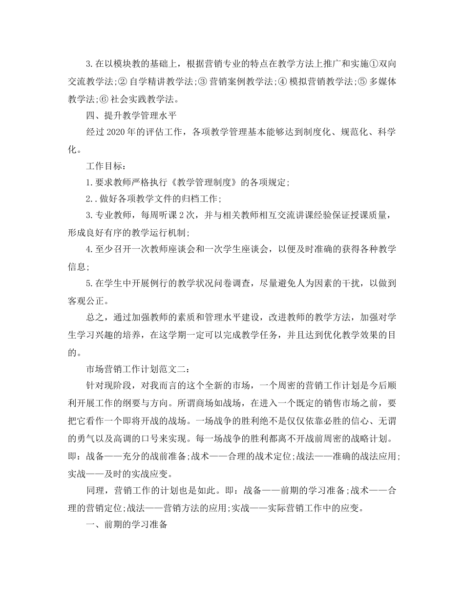 市场营销工作计划范文3篇 _第2页