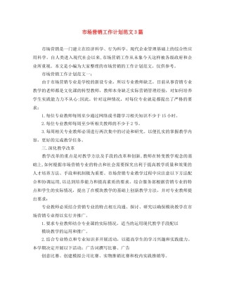 市场营销工作计划范文3篇 