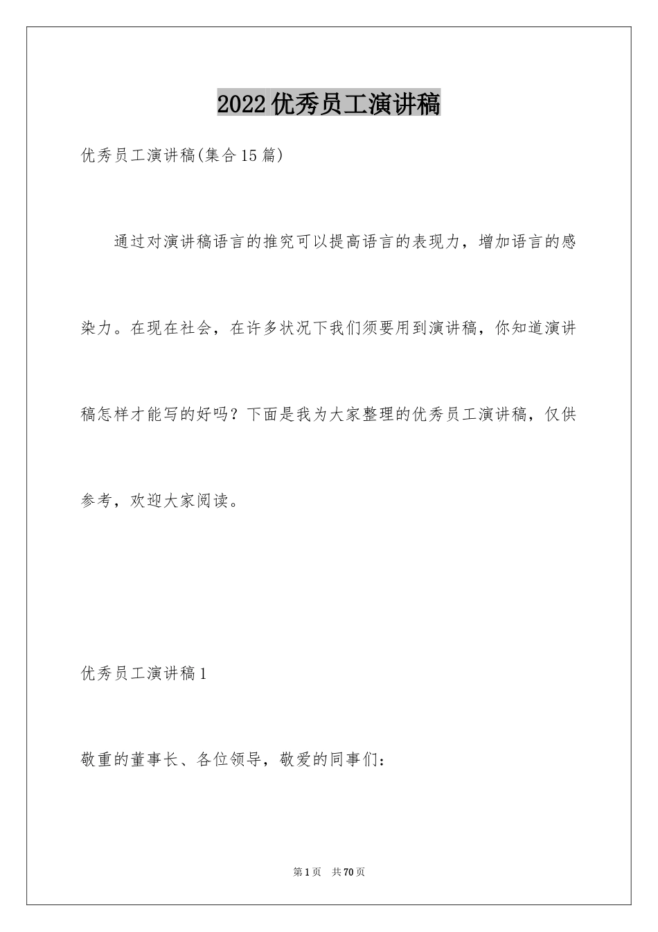 2024优秀员工演讲稿_2764_第1页