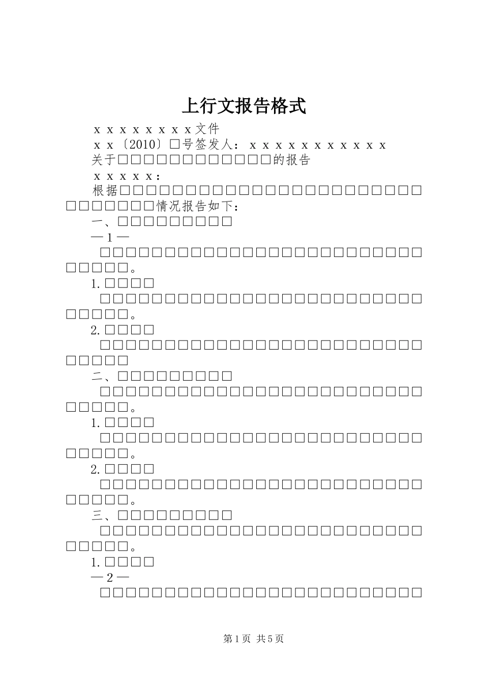上行文报告格式_第1页