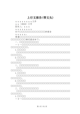 上行文报告(带文头)