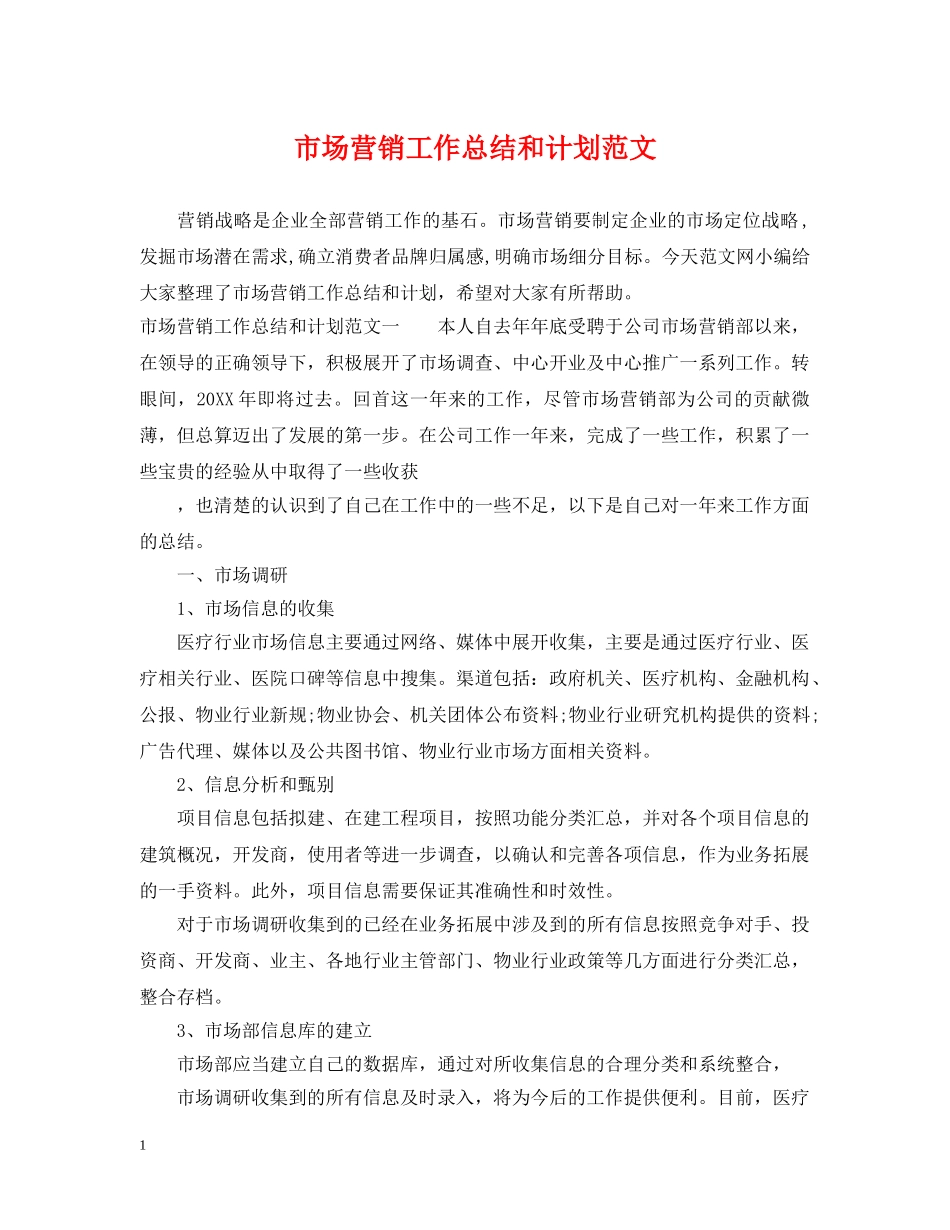 市场营销工作总结和计划范文 _第1页