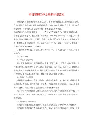 市场营销工作总结和计划范文 