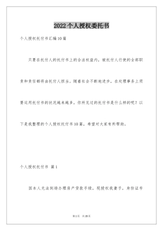 2024个人授权委托书_229