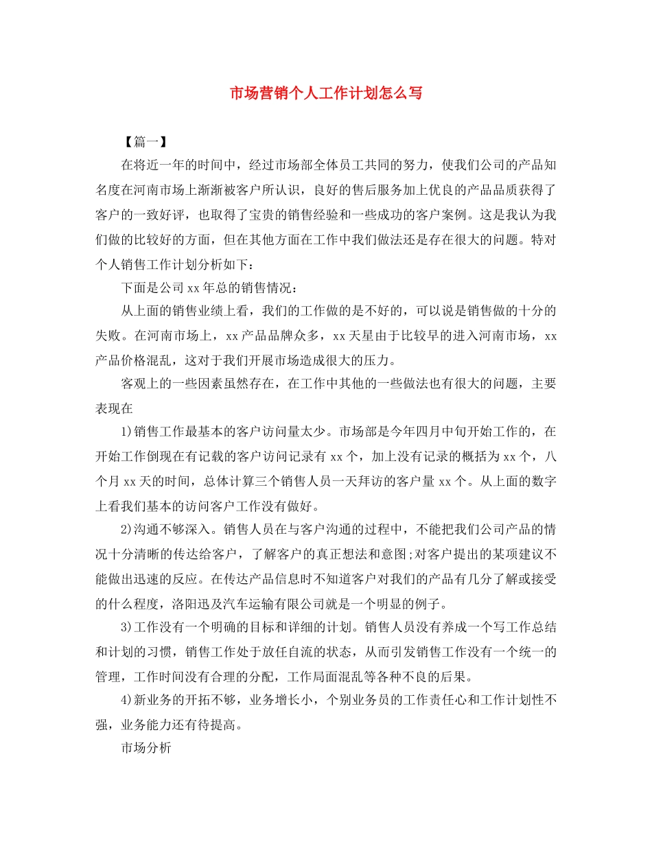 市场营销个人工作计划怎么写 _第1页