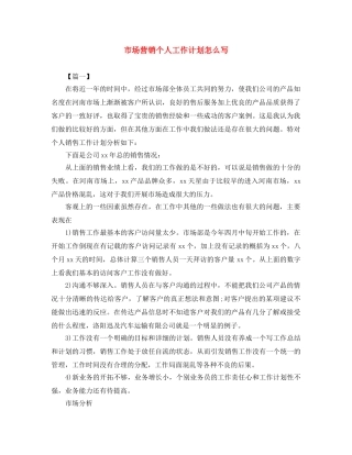 市场营销个人工作计划怎么写 