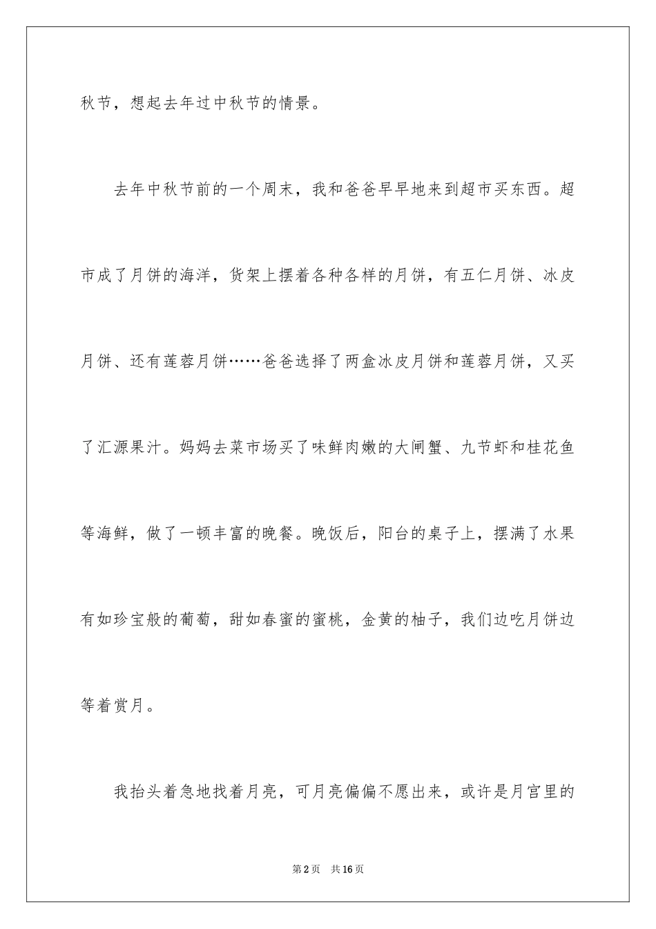 2024中秋周记_138_第2页