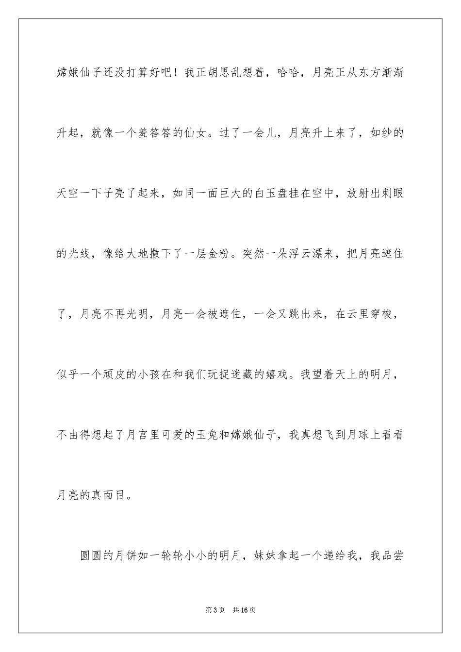 2024中秋周记_138_第3页