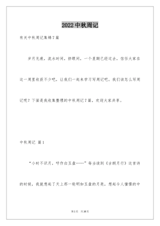 2024中秋周记_138