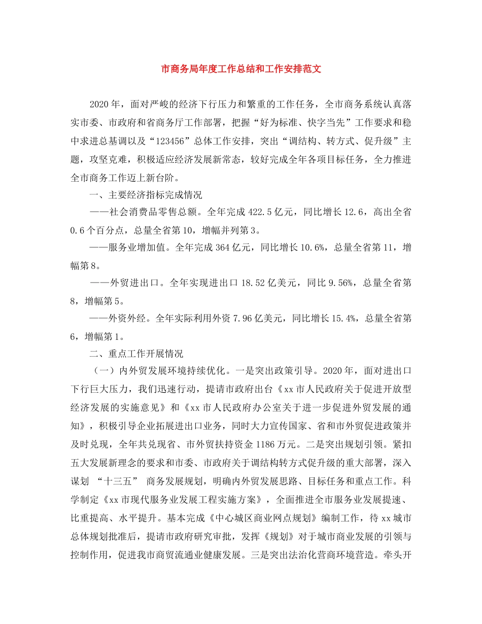 市商务局年度工作总结和工作安排范文 _第1页